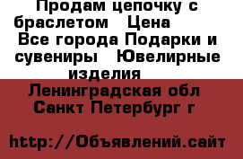 Продам цепочку с браслетом › Цена ­ 800 - Все города Подарки и сувениры » Ювелирные изделия   . Ленинградская обл.,Санкт-Петербург г.